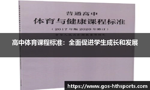 高中体育课程标准：全面促进学生成长和发展