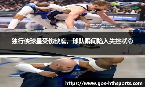 独行侠球星受伤缺席，球队瞬间陷入失控状态