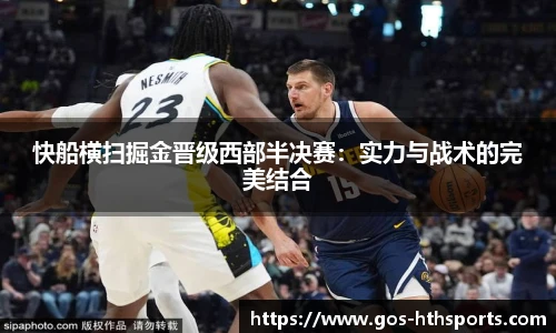 快船横扫掘金晋级西部半决赛:实力与战术的完美结合