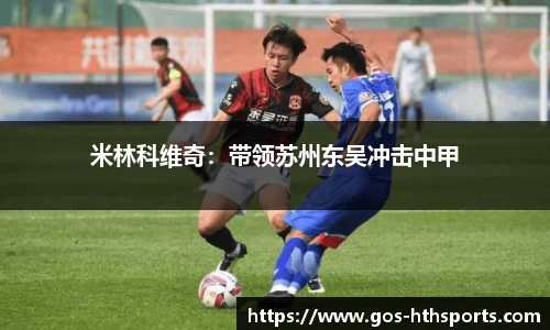 米林科维奇：带领苏州东吴冲击中甲