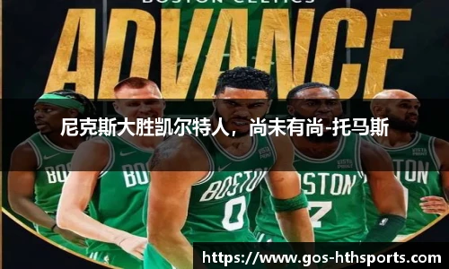 尼克斯大胜凯尔特人，尚未有尚-托马斯