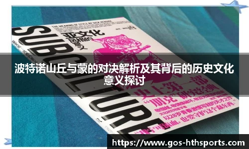 波特诺山丘与蒙的对决解析及其背后的历史文化意义探讨