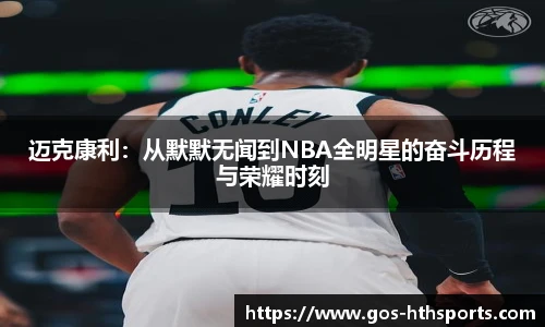 迈克康利：从默默无闻到NBA全明星的奋斗历程与荣耀时刻