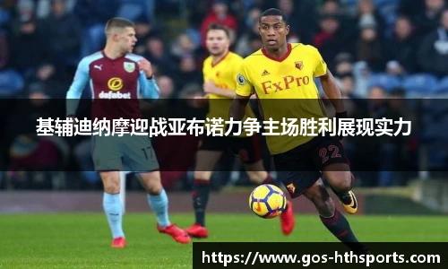 基辅迪纳摩迎战亚布诺力争主场胜利展现实力