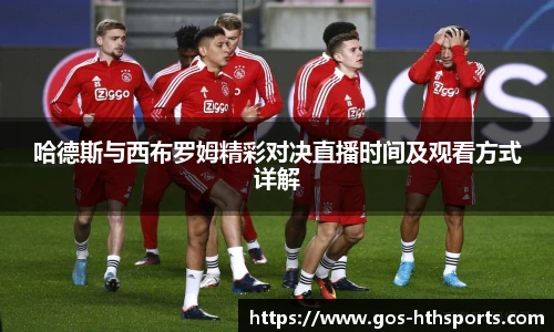 哈德斯与西布罗姆精彩对决直播时间及观看方式详解