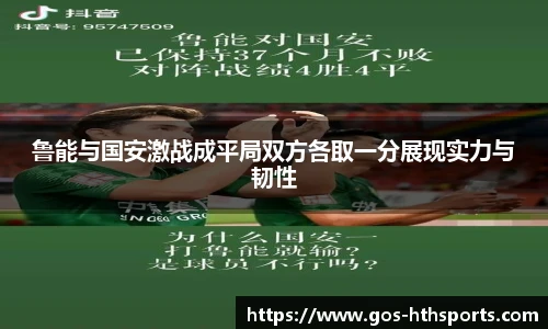 鲁能与国安激战成平局双方各取一分展现实力与韧性