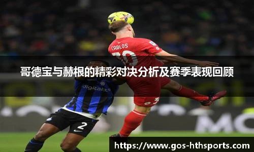 哥德宝与赫根的精彩对决分析及赛季表现回顾